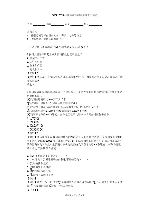 2023-2024学年初中地理湘教版八年级上第1章 中国的疆域与人口单元测试(含答案解析)