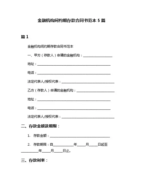 金融机构间约期存款合同书范本5篇