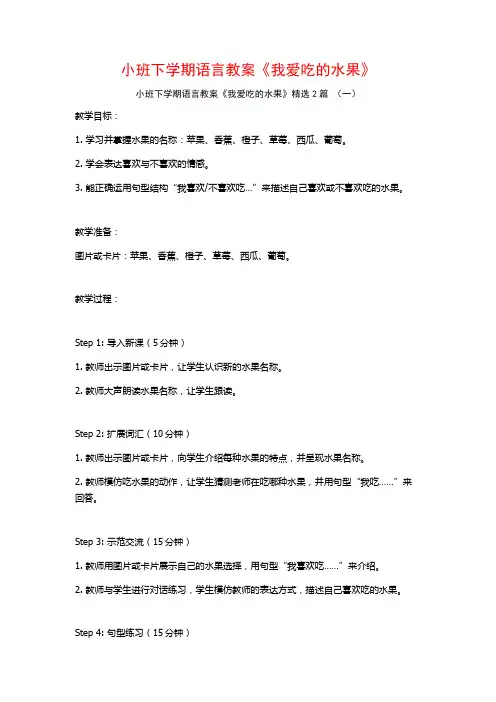 小班下学期语言教案《我爱吃的水果》2篇