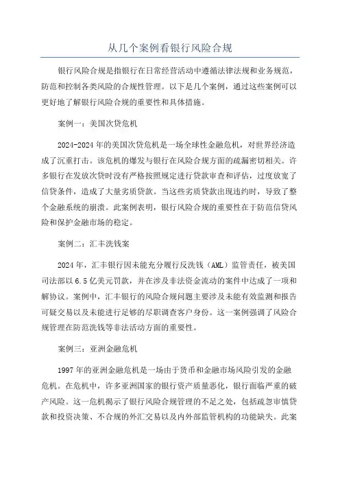 从几个案例看银行风险合规