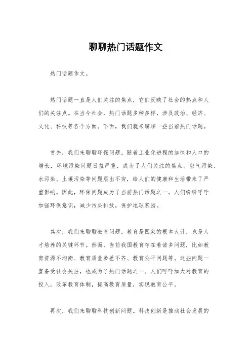 聊聊热门话题作文