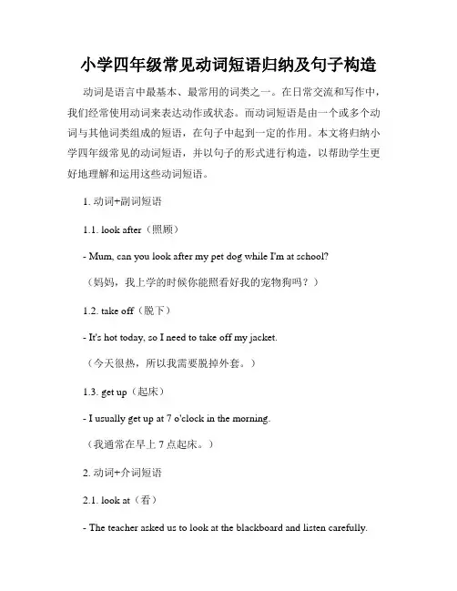 小学四年级常见动词短语归纳及句子构造