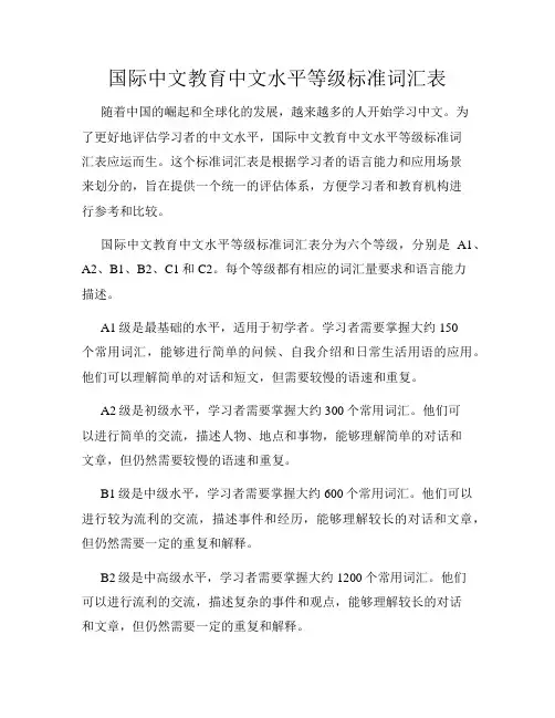 国际中文教育中文水平等级标准词汇表