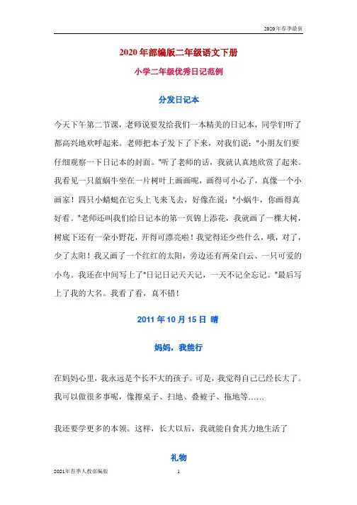 二年级第二学期语文生学生优秀日记范例(完美版打印版)ppt