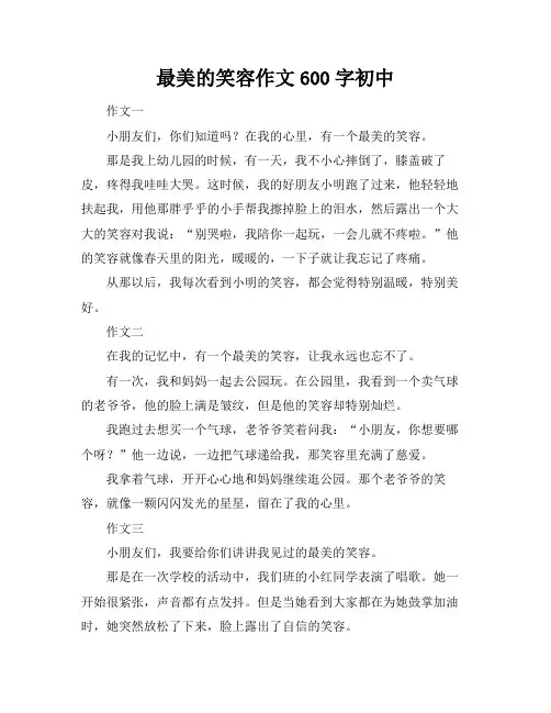 最美的笑容作文600字初中