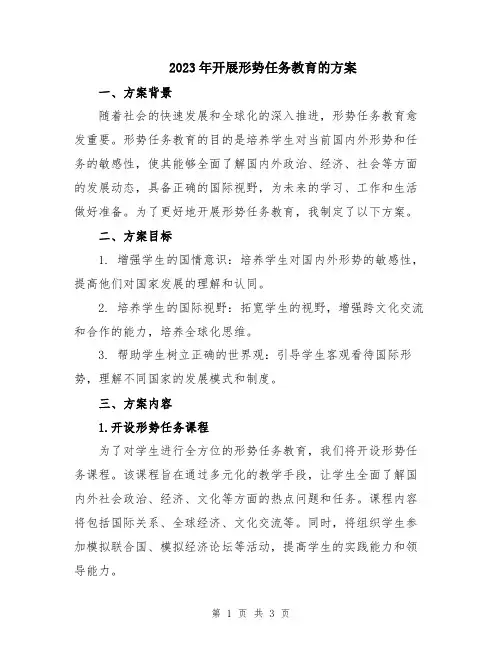 2023年开展形势任务教育的方案