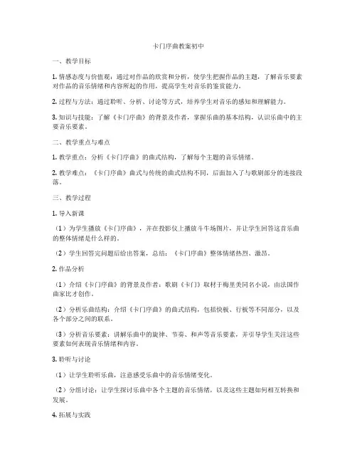 卡门序曲教案初中