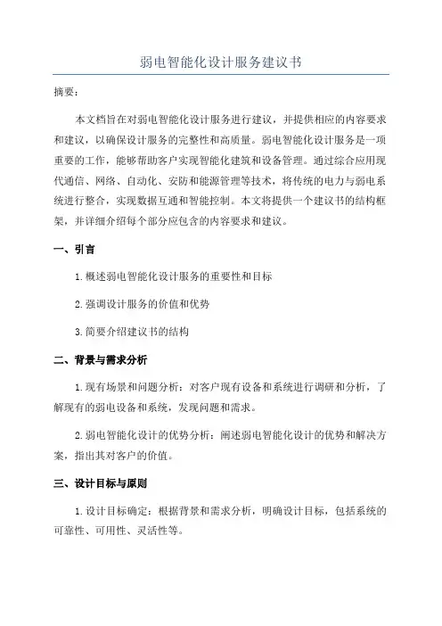 弱电智能化设计服务建议书