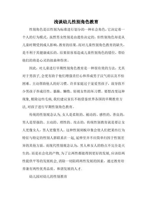 浅谈幼儿性别角色教育