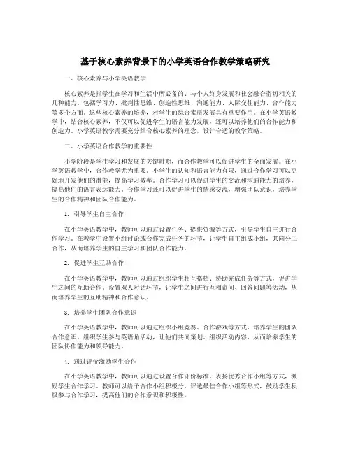 基于核心素养背景下的小学英语合作教学策略研究