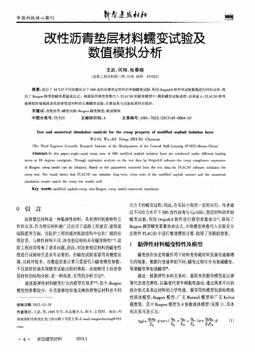 改性沥青垫层材料蠕变试验及数值模拟分析