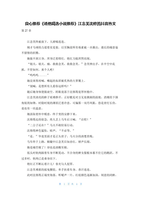 良心推荐《诱他精选小说推荐》江念芙沈修筠抖音热文