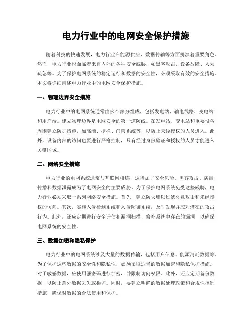 电力行业中的电网安全保护措施