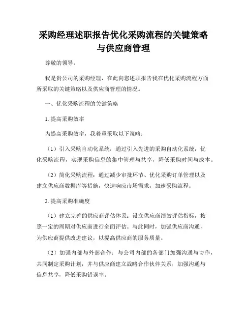 采购经理述职报告优化采购流程的关键策略与供应商管理