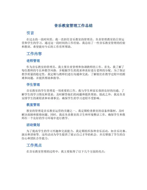 音乐教室管理工作总结
