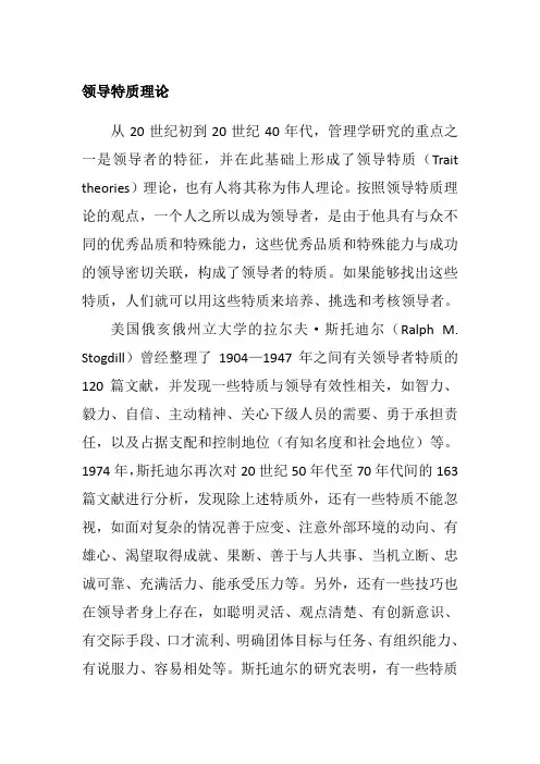 领导特质理论