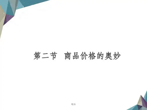 商品价格的奥妙
