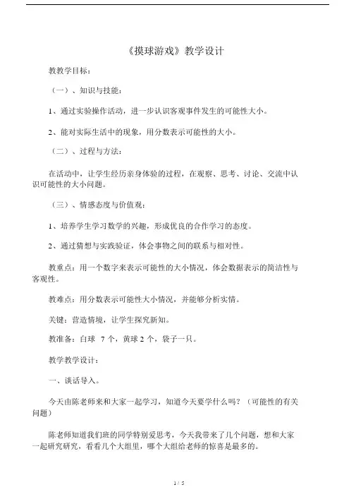 《摸球游戏》教学设计.docx
