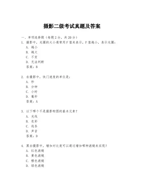 摄影二级考试真题及答案