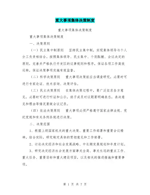 重大事项集体决策制度