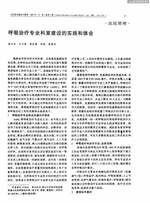 呼吸治疗专业科室建设的实践和体会
