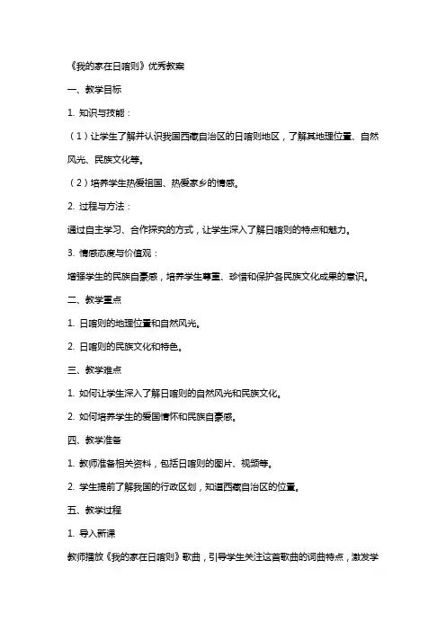 《我的家在日咯则》教案