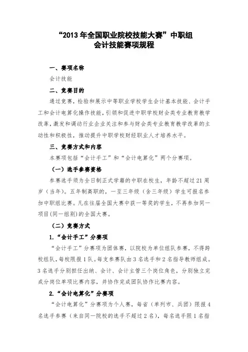 国赛中职会计技能竞赛规程(2013年)