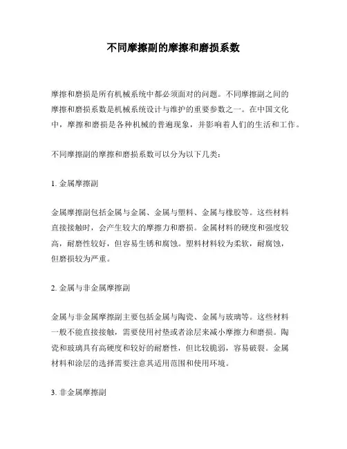 不同摩擦副的摩擦和磨损系数