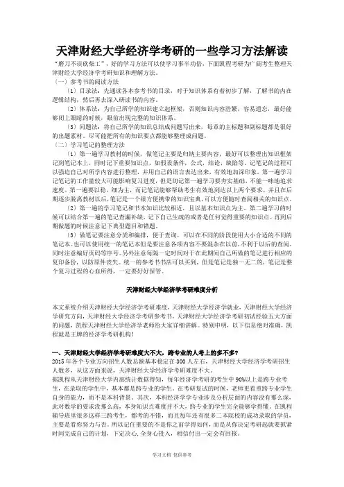 天津财经大学经济学考研学习方法解读