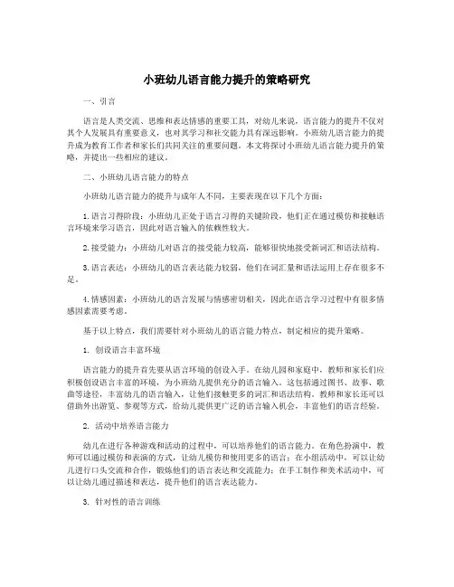 小班幼儿语言能力提升的策略研究