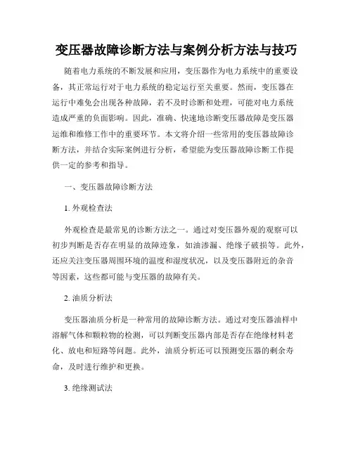 变压器故障诊断方法与案例分析方法与技巧