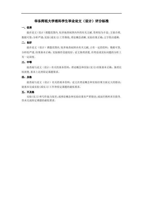 华东师范大学本科生毕业论文(设计)评分标准