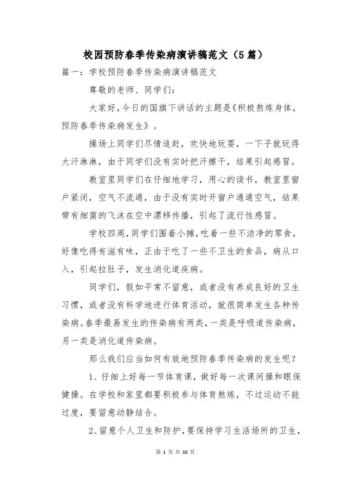 校园预防春季传染病演讲稿范文(5篇)
