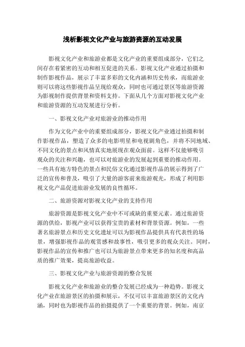 浅析影视文化产业与旅游资源的互动发展(1)