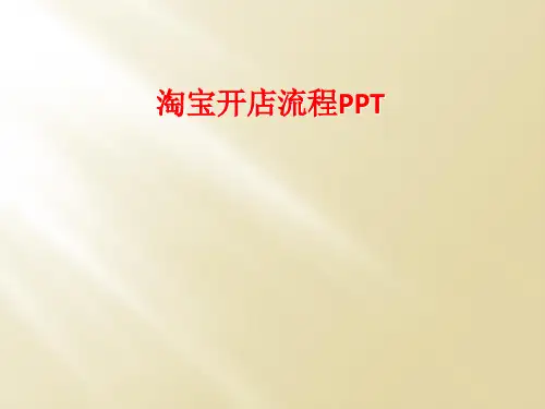 淘宝开店流程PPT
