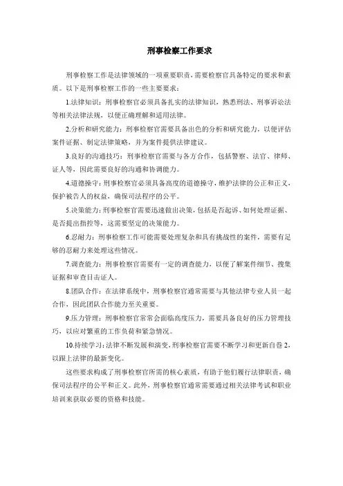 刑事检察工作要求