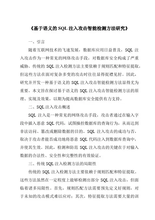 《基于语义的SQL注入攻击智能检测方法研究》