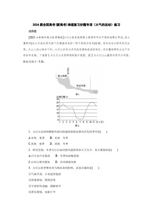 2024届全国高考(新高考)地理复习好题专项(大气的运动)练习(附答案)