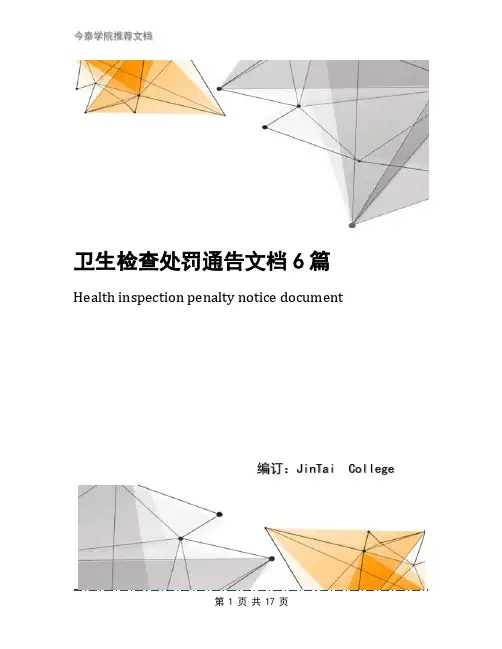卫生检查处罚通告文档6篇