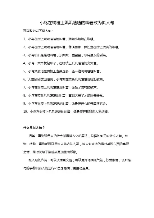 小鸟在树枝上叽叽喳喳的叫着改为拟人句