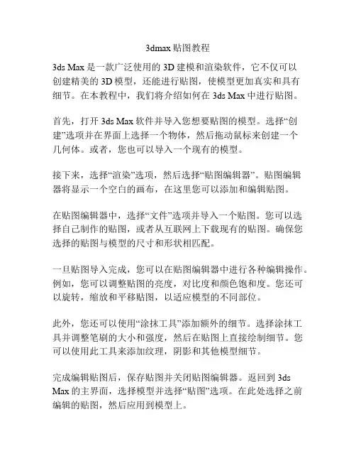 3dmax贴图教程