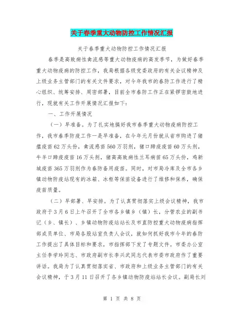 关于春季重大动物防控工作情况汇报【可编辑版】
