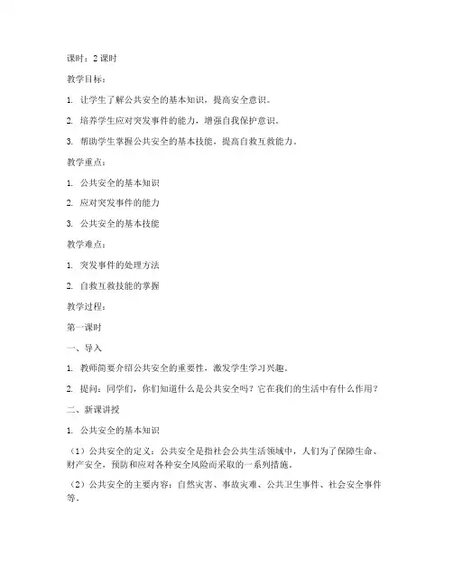 高一公共安全教育教案