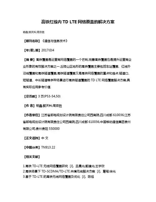 高铁红线内TD LTE网络覆盖的解决方案