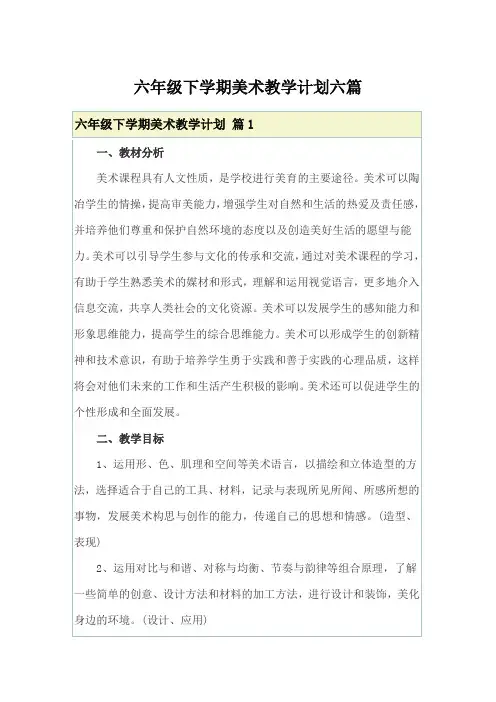 六年级下学期美术教学计划六篇