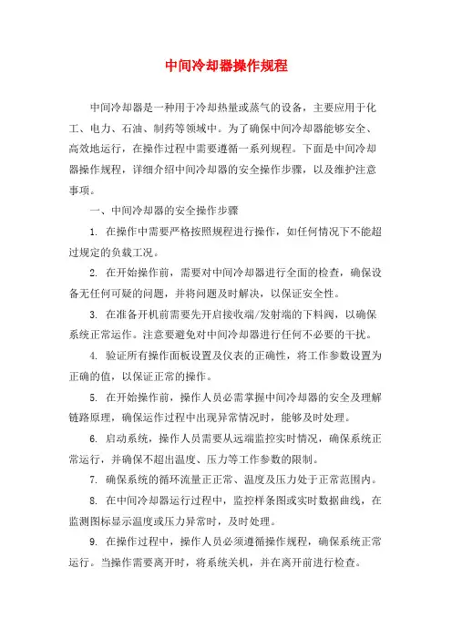 中间冷却器操作规程