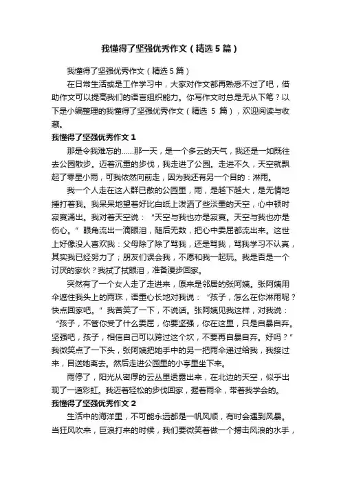 我懂得了坚强优秀作文（精选5篇）