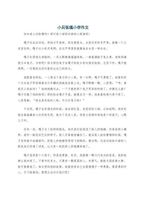 小兵张嘎小学作文