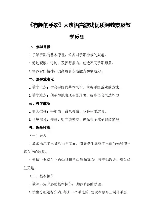 大班语言游戏优质课教案及教学反思《有趣的手影》