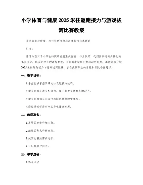 小学体育与健康2025米往返跑接力与游戏拔河比赛教案